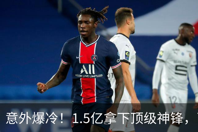 意外爆冷！1.5亿拿下顶级神锋，西甲双雄出局，枪手这波赚翻了?