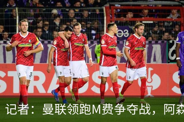 记者：曼联领跑M费争夺战，阿森纳不愿满足西汉姆联8000万镑要价