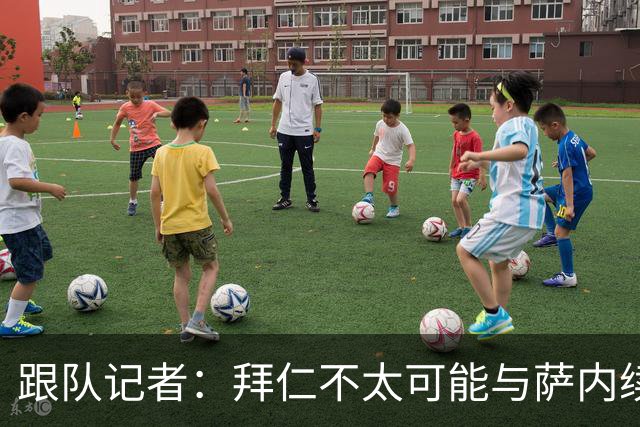 跟队记者：拜仁不太可能与萨内续约 冬窗也不引援